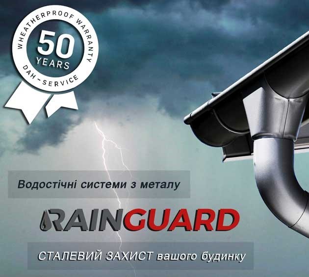 Водостічні системи RainGuard